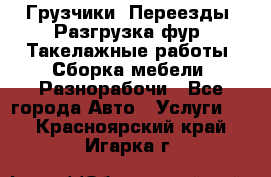 Грузчики. Переезды. Разгрузка фур. Такелажные работы. Сборка мебели. Разнорабочи - Все города Авто » Услуги   . Красноярский край,Игарка г.